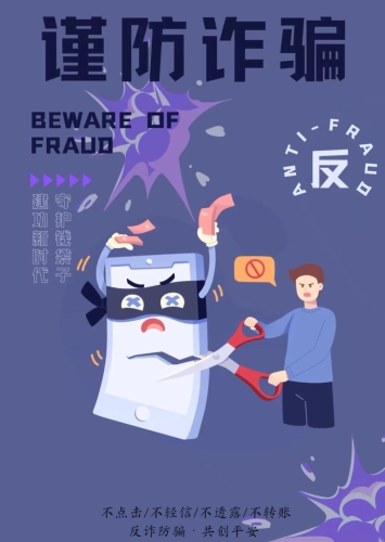 反诈宣传海报