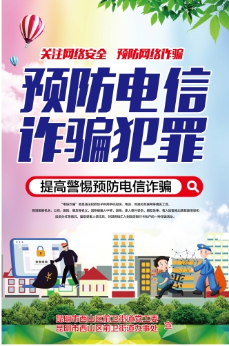 2.前卫街道反诈海报_画板 1