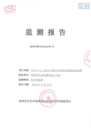 2023年11月西山区集中式饮用水源地水质监测报告封面第1页