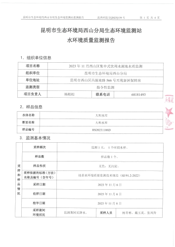 2023年11月西山区集中式饮用水源地水质监测报告第1页