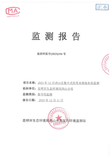 2023年12月西山区集中式饮用水源地水质监测报告封面第1页
