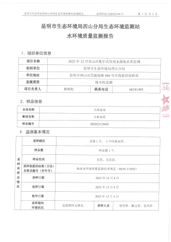 2023年12月西山区集中式饮用水源地水质监测报告第1页