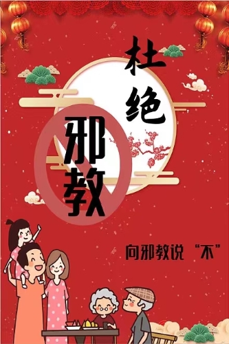 海口街道“向邪教说不”宣传海报