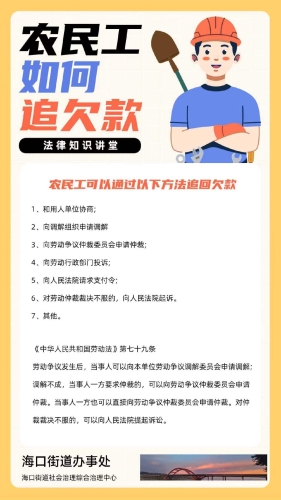 海口街道”农民工如何追讨欠薪“宣传海报