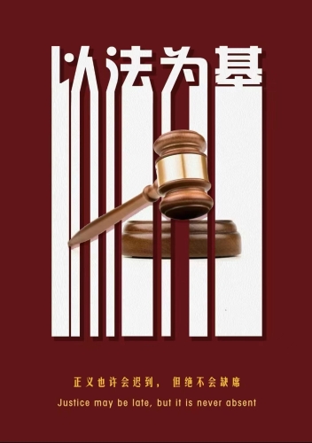 法治宣传海报3