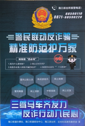 海口街道“警民联动反诈骗 精准防范护万家”宣传海报