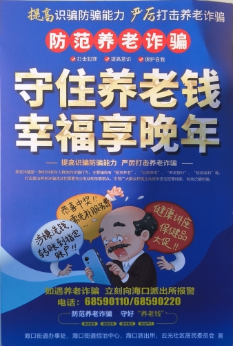 海口街道“守住养老钱 幸福享晚年”宣传海报