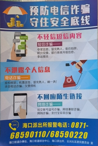 海口街道“预防电信诈骗 守住安全底线”宣传海报