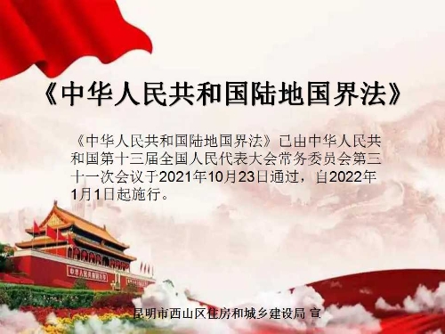 陆地国界法宣传海报