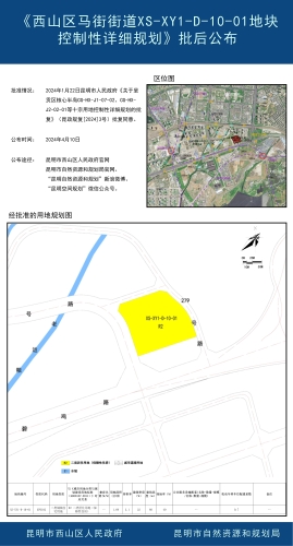 《西山区马街街道XS-XY1-D-10-01地块控制性详细规划》批后公布