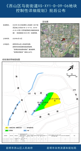 《西山区马街街道XS-XY1-D-09-06地块控制性详细规划》批后公布