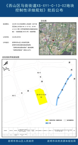 《西山区马街街道XS-XY1-C-13-02地块控制性详细规划》批后公布