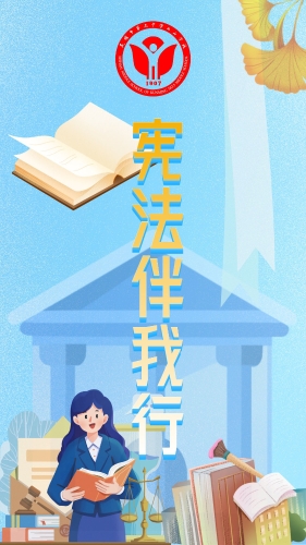 宪法伴我行1