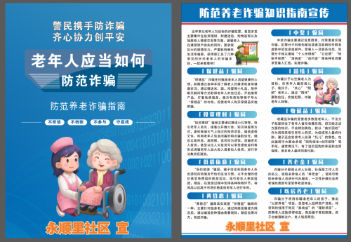 永顺里社区宣