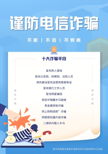 海口街道防电信诈骗海报3