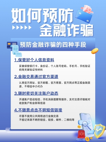 海口街道防金融诈骗宣传海报