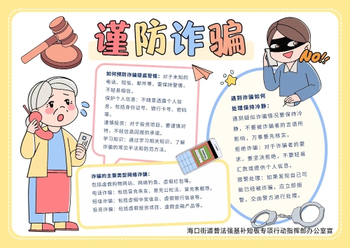 海口街道防养老诈骗手抄报漫画