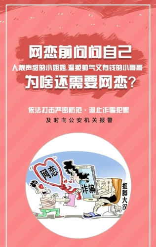 福海普法产品 反网恋诈骗宣传
