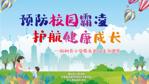 预防校园欺凌 护航健康成长