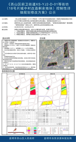 《西山区前卫街道XS-YJ2-D-01等街坊（18号片城中村改造剩余地块）控制性详细规划修改方案》公示