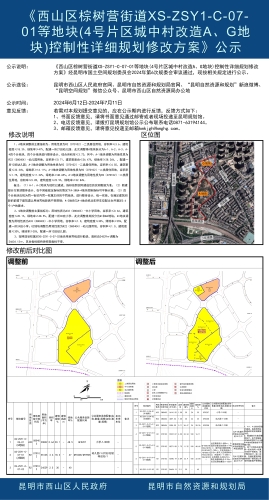 《西山区棕树营街道XS-ZSY1-C-07-01等地块(4号片区城中村改造A、G地块)控制性详细规划修改方案》公示-规划馆最终稿