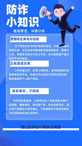 防诈知识海报宣传