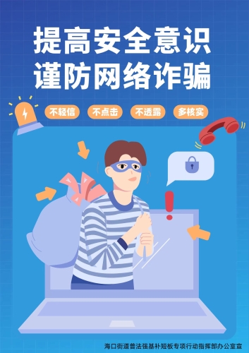 海口街道防电信诈骗海报1