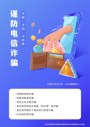 海口街道防电信诈骗海报2