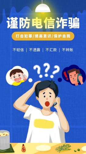 反电诈2