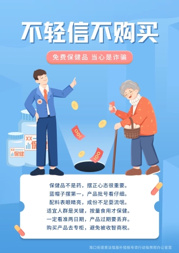 海口街道防老年人保健品诈骗宣传海报
