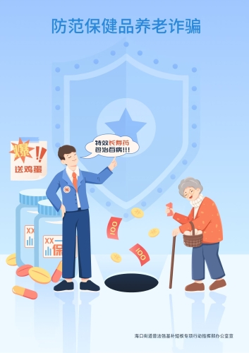海口街道防老年人保健品诈骗宣传海报1