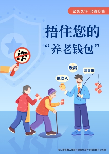 海口街道防养老诈骗宣传海报