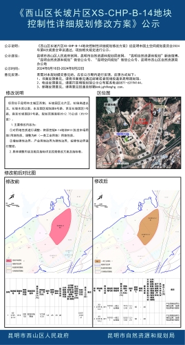 《西山区长坡片区XS-CHP-B-14地块控制性详细规划修改方案》公示pm