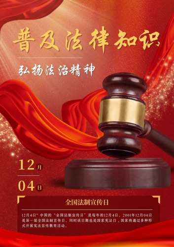 普法海报2