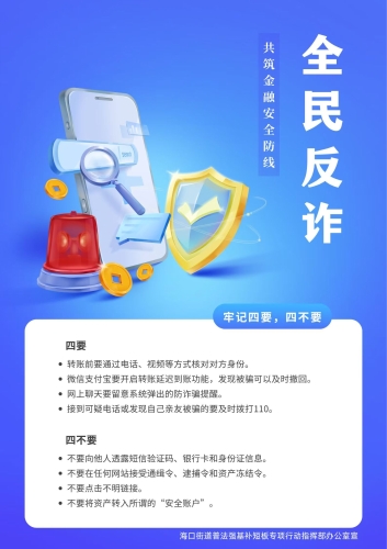 海口街道8月份反诈宣传海报1