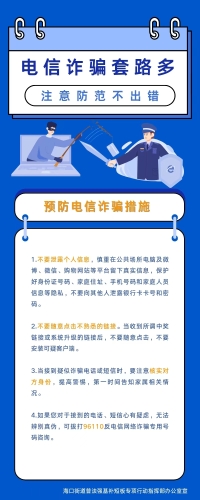 海口街道8月份反诈宣传海报2