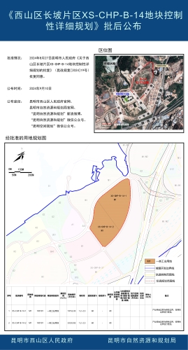 《西山区长坡片区XS-CHP-B-14地块控制性详细规划》批后公布