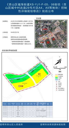《西山区福海街道XS-YJ1-F-05、06街坊（西山区城中村改造29号片区A4、A5等地块）控制性详细规划修改》批后公布