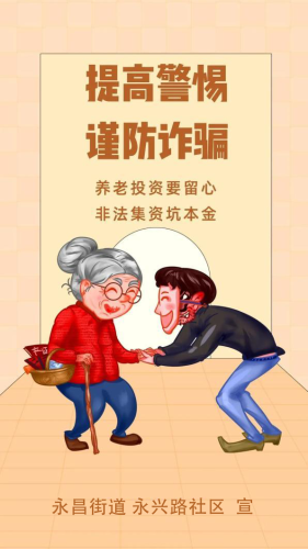 永兴路社区宣
