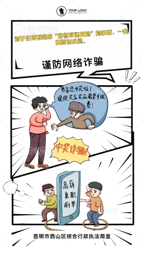 谨防网络诈骗