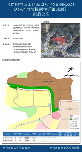 《昆明市西山区海口片区XS-HKXC1-D1-01地块控制性详细规划》批后公布