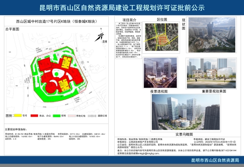 西山区城中村改造17号片区K地块（恒泰城K地块）批前公示