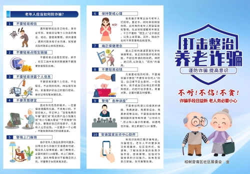 棕树营街道南区社区防范养老诈骗