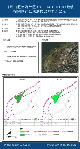 《西山区草海片区XS-CH4-C-01-01地块控制性详细规划修改方案》公示