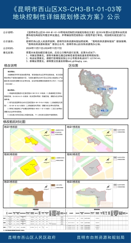 《昆明市西山区XS-CH3-B1-01-03等地块控制性详细规划修改方案》公示