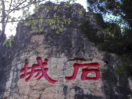 石城