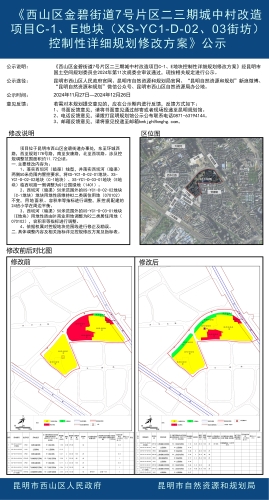 《西山区金碧街道7号片区二三期城中村改造项目C-1、E地块（XS-YC1-D-02、03街坊）控制性详细规划修改方案》公示