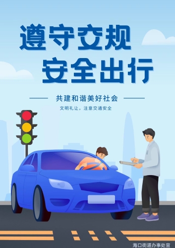海口街道交通安全法规宣传海报2