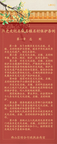 历史文化名城名镇名村保护条例（第一章）
