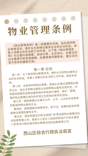 物业管理条例（第一章）